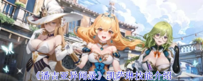 凯萨琳技能介绍