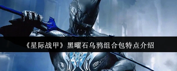 黑曜石乌鸦组合包特点介绍