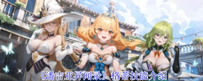 善研技能介绍