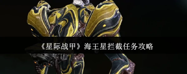 海王星拦截任务攻略