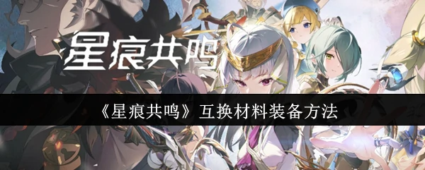 互换材料装备方法