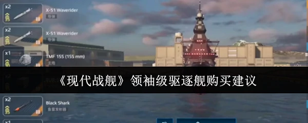 领袖级驱逐舰购买建议