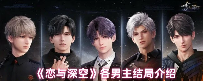 各男主结局介绍
