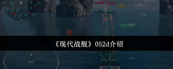 052d介绍