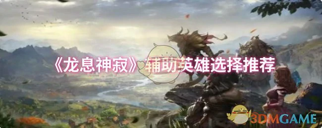 辅助英雄选择推荐
