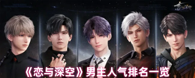 男主人气排名一览