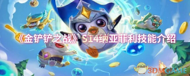 S14纳亚菲利技能介绍