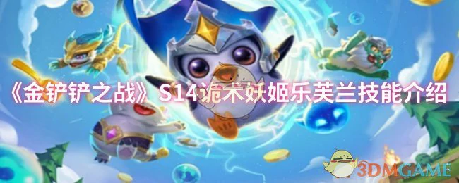 S14诡术妖姬乐芙兰技能介绍