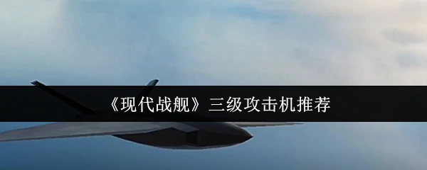 三级攻击机推荐