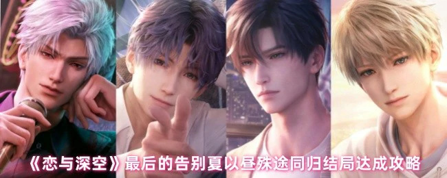 最后的告别夏以昼殊途同归结局达成攻略
