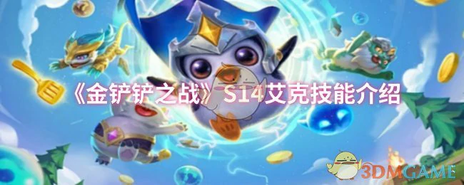 S14艾克技能介绍