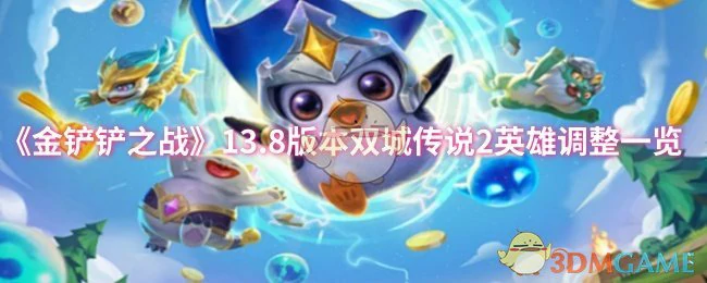 13.8版本双城传说2英雄调整一览