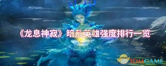 暗系英雄强度排行一览