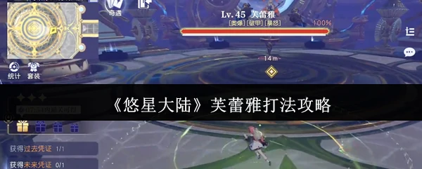 芙蕾雅打法攻略