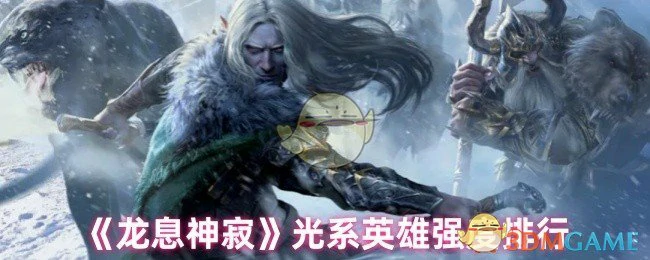 光系英雄强度排行
