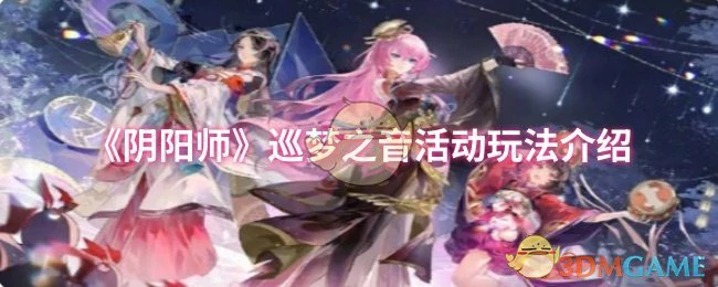 巡梦之音活动玩法介绍