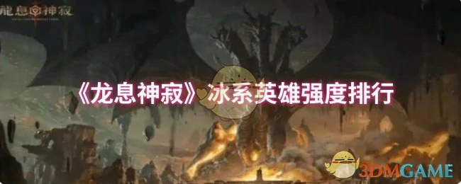 冰系英雄强度排行