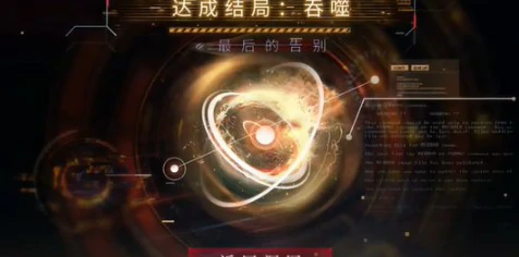 最后的告别夏以昼吞噬结局达成攻略