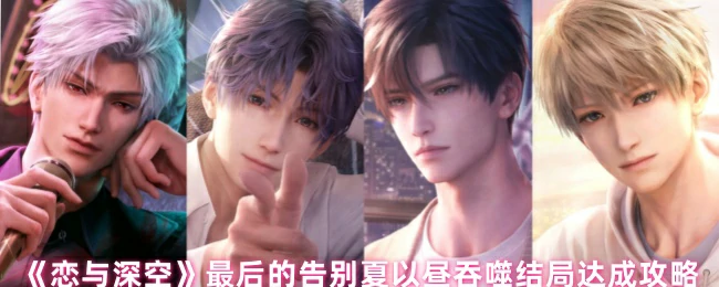 最后的告别夏以昼吞噬结局达成攻略