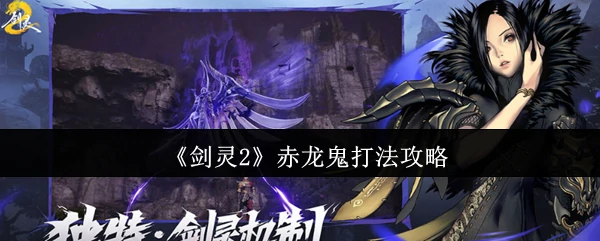 赤龙鬼打法攻略