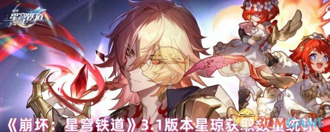 3.1版本星琼获取数量统计