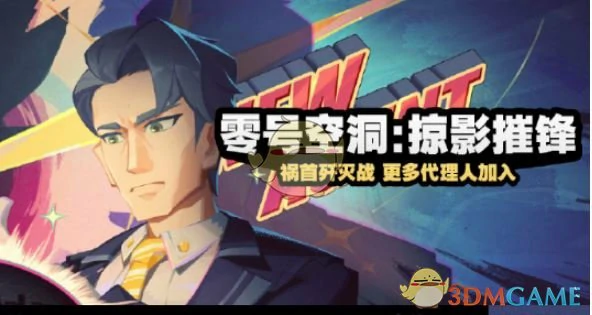 零号空洞掠影摧锋活动玩法介绍