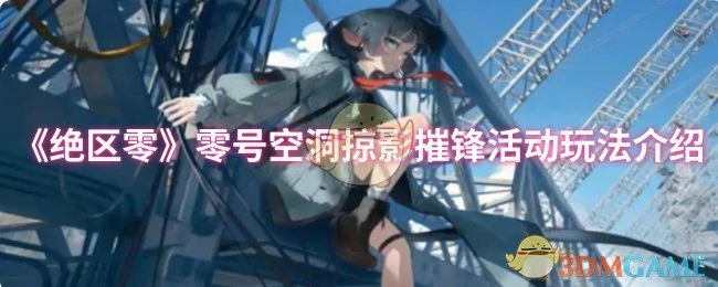 零号空洞掠影摧锋活动玩法介绍