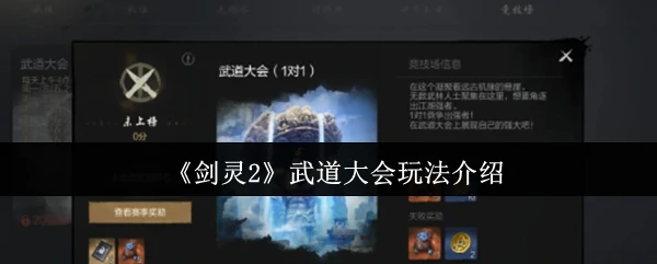 武道大会玩法介绍