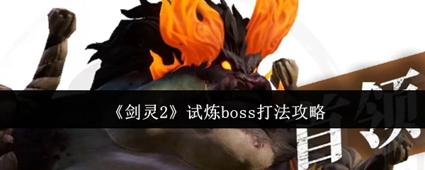 试炼boss打法攻略