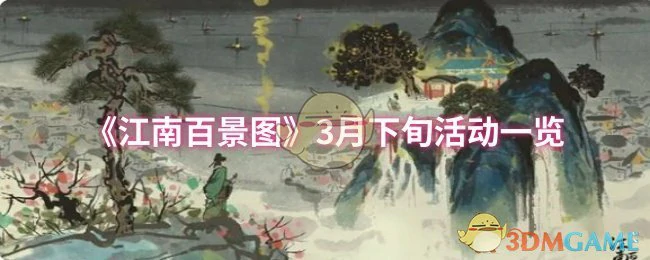 3月下旬活动一览