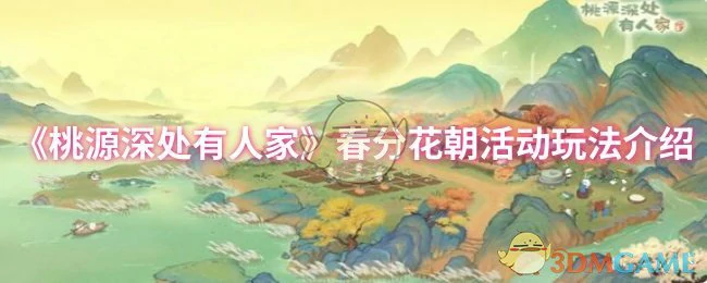 春分花朝活动玩法介绍