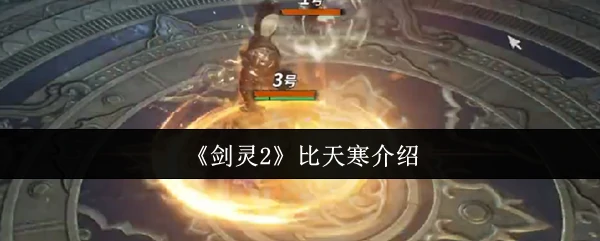 比天寒介绍