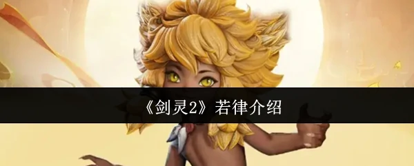 若律介绍