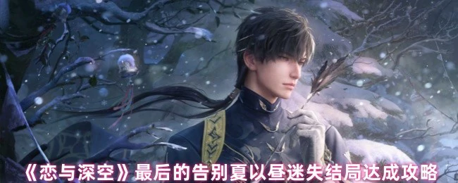 最后的告别夏以昼迷失结局达成攻略