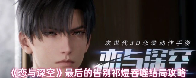 最后的告别祁煜吞噬结局攻略