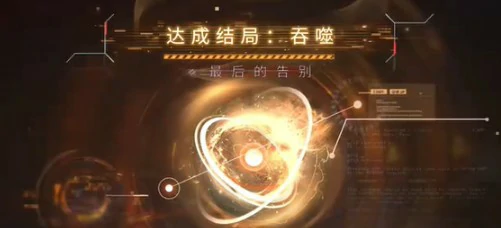 最后的告别祁煜吞噬结局攻略