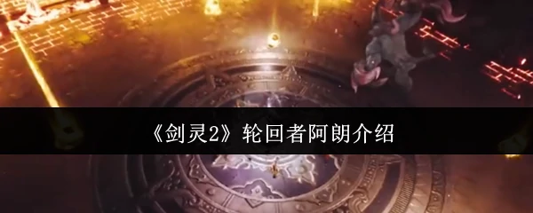 轮回者阿朗介绍