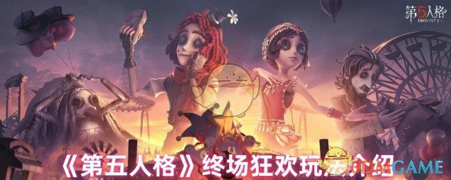 终场狂欢玩法介绍