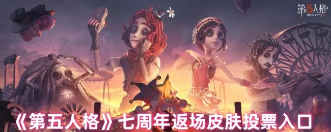 七周年返场皮肤投票入口