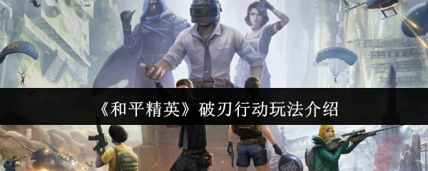 破刃行动玩法介绍