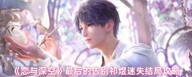 最后的告别祁煜迷失结局攻略