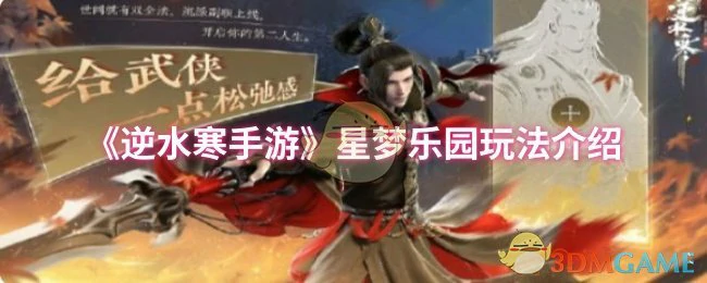 星梦乐园玩法介绍