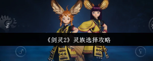 灵族选择攻略