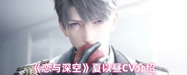 夏以昼CV介绍