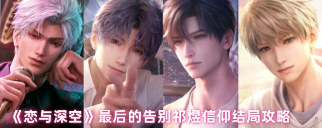 最后的告别祁煜信仰结局攻略