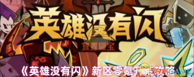 新区零氪开荒攻略