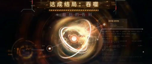 最后的告别沈星回吞噬结局攻略