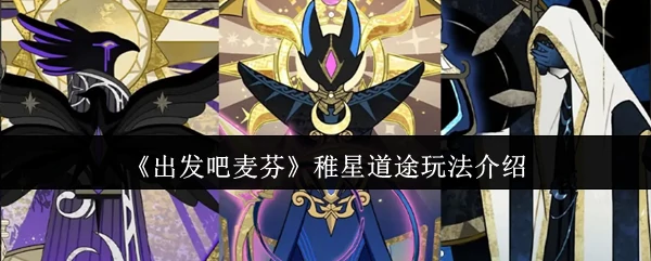 稚星道途玩法介绍
