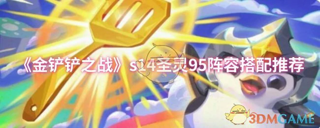s14圣灵95阵容搭配推荐