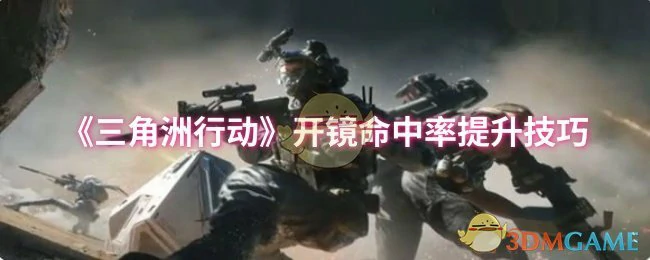 开镜命中率提升技巧